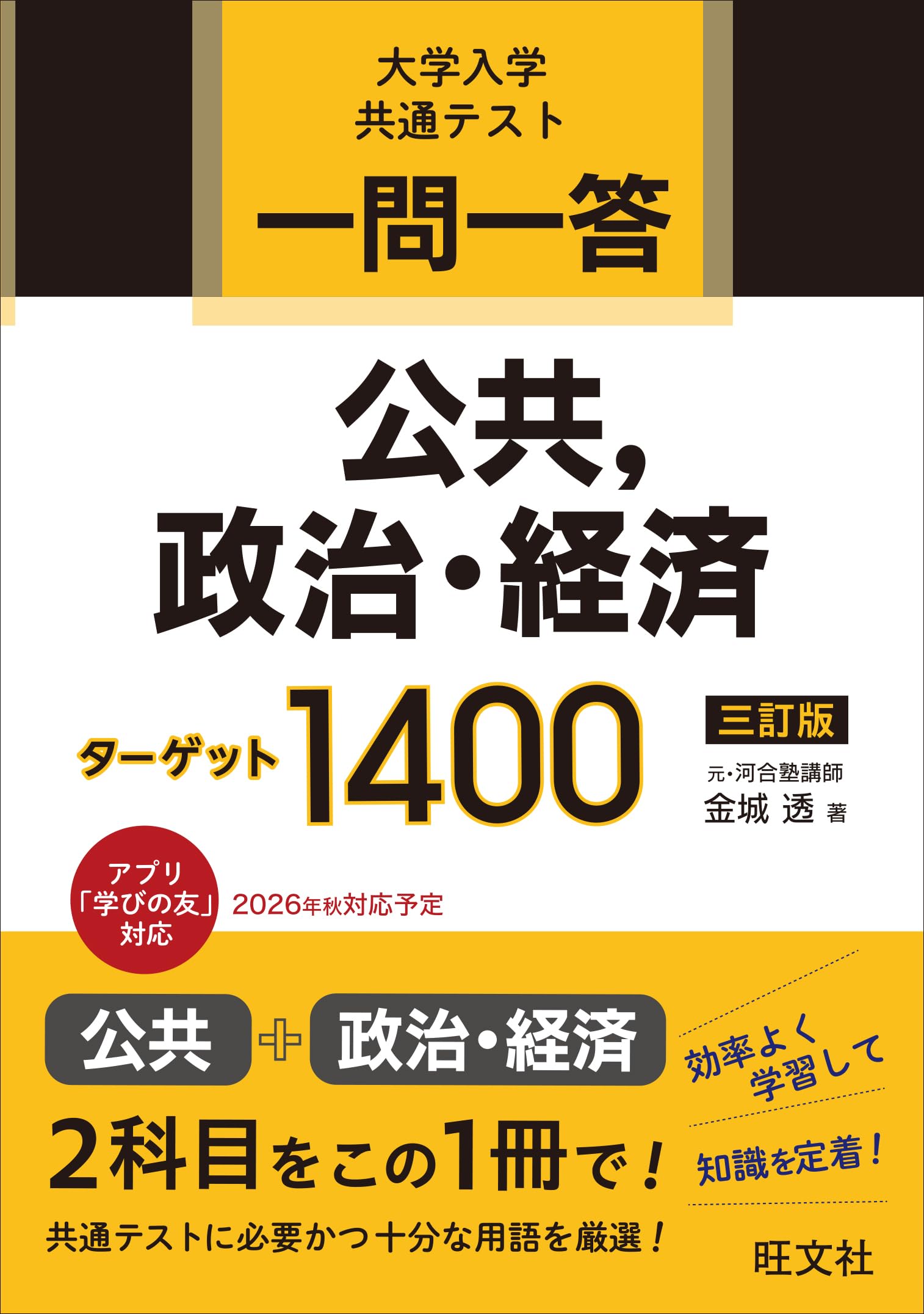一問一答 公共、政治・経済ターゲット 1400 三訂版 | 金城 透 |本
